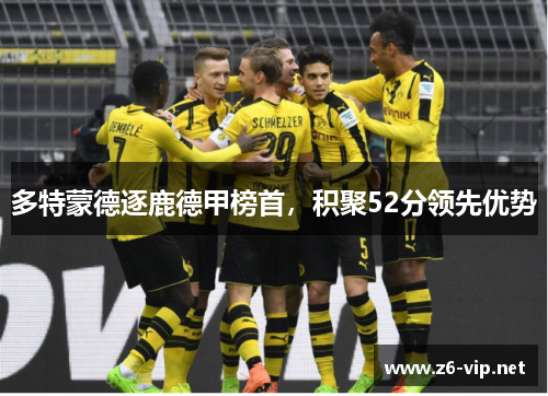 多特蒙德逐鹿德甲榜首，积聚52分领先优势