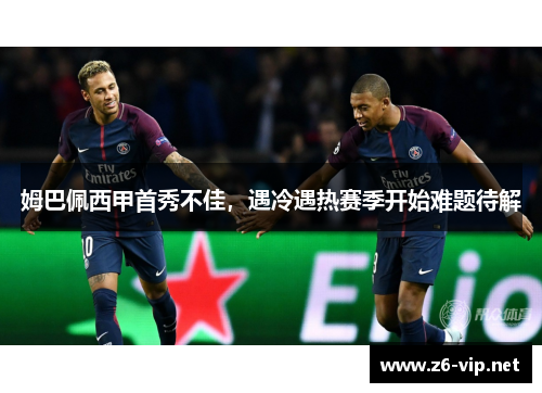 姆巴佩西甲首秀不佳，遇冷遇热赛季开始难题待解