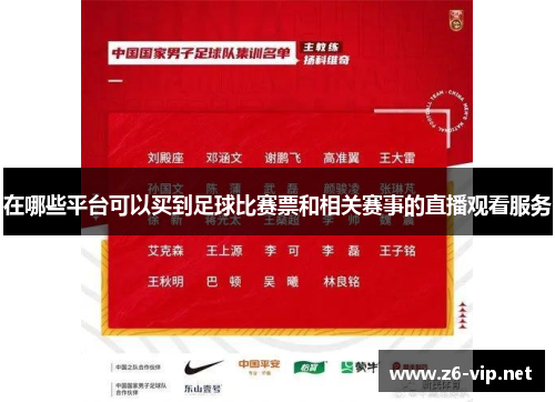 在哪些平台可以买到足球比赛票和相关赛事的直播观看服务