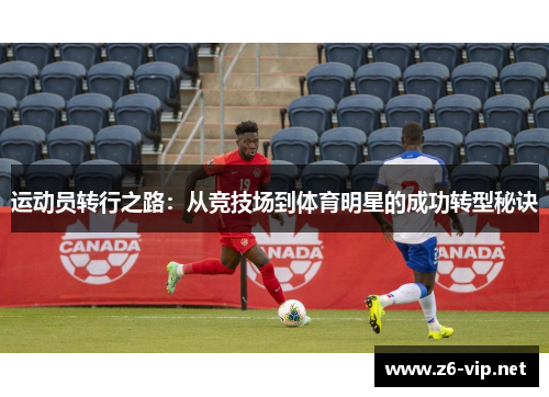 运动员转行之路：从竞技场到体育明星的成功转型秘诀