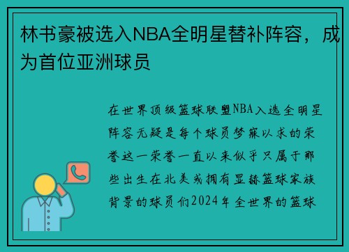 林书豪被选入NBA全明星替补阵容，成为首位亚洲球员