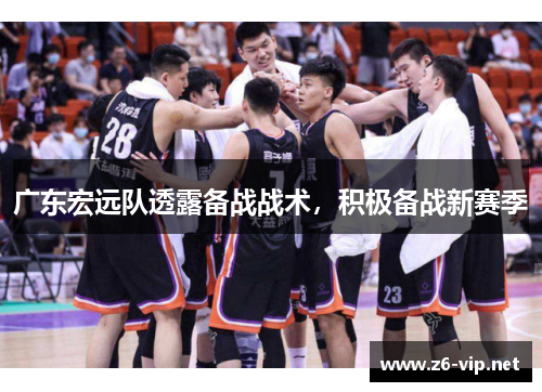 广东宏远队透露备战战术，积极备战新赛季