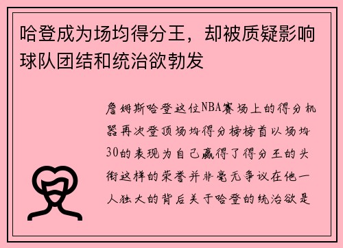 哈登成为场均得分王，却被质疑影响球队团结和统治欲勃发