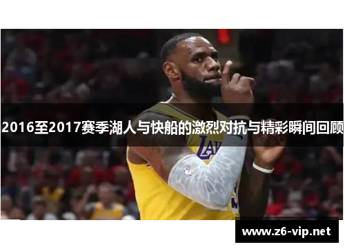 2016至2017赛季湖人与快船的激烈对抗与精彩瞬间回顾