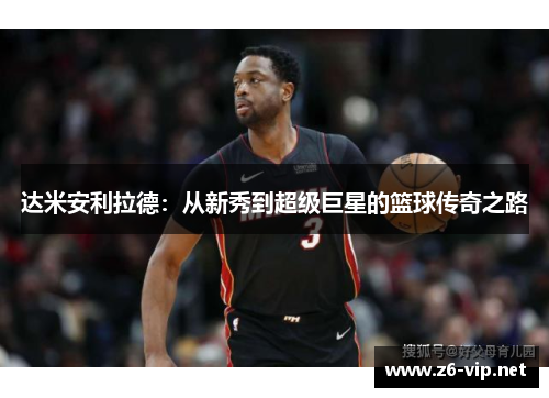 达米安利拉德：从新秀到超级巨星的篮球传奇之路