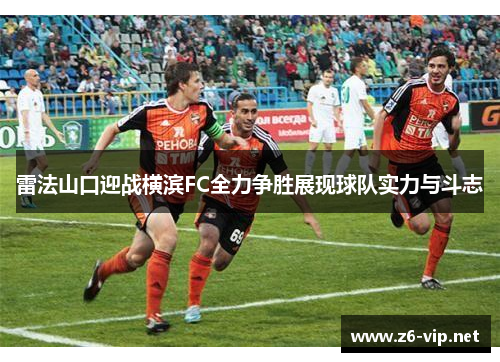 雷法山口迎战横滨FC全力争胜展现球队实力与斗志