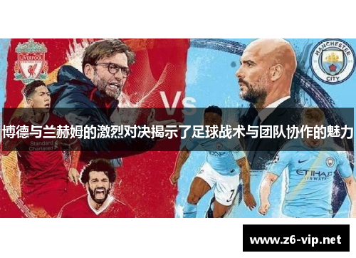 博德与兰赫姆的激烈对决揭示了足球战术与团队协作的魅力
