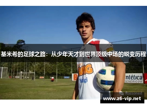 基米希的足球之路：从少年天才到世界顶级中场的蜕变历程