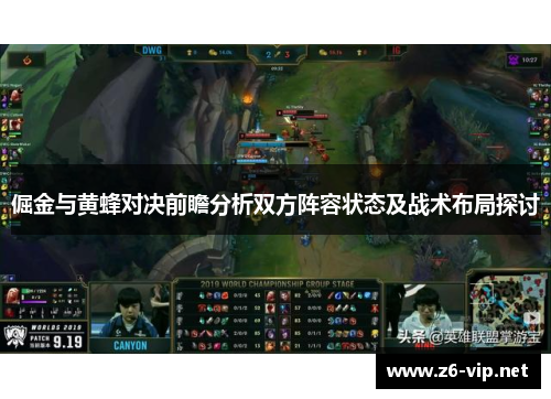 倔金与黄蜂对决前瞻分析双方阵容状态及战术布局探讨 倔金与黄蜂对决前瞻分析双方阵容状态及战术布局探讨