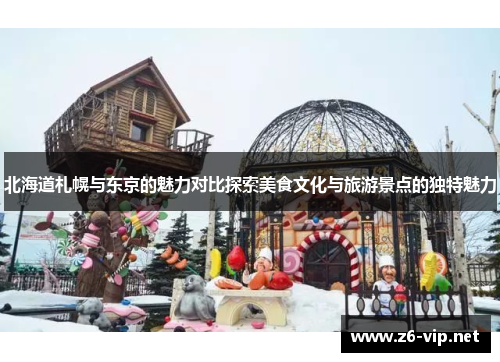 北海道札幌与东京的魅力对比探索美食文化与旅游景点的独特魅力 北海道札幌与东京的魅力对比探索美食文化与旅游景点的独特魅力