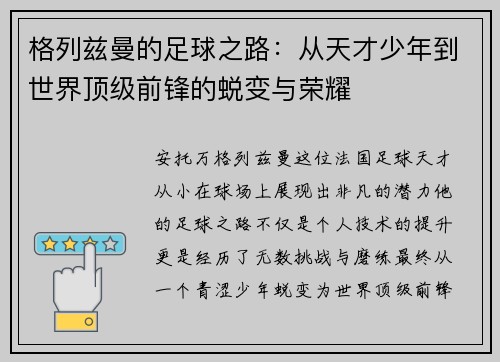 格列兹曼的足球之路：从天才少年到世界顶级前锋的蜕变与荣耀