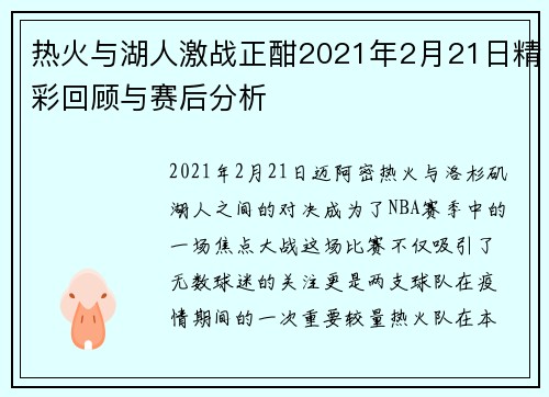 热火与湖人激战正酣2021年2月21日精彩回顾与赛后分析