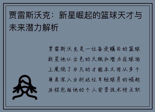 贾雷斯沃克:新星崛起的篮球天才与未来潜力解析